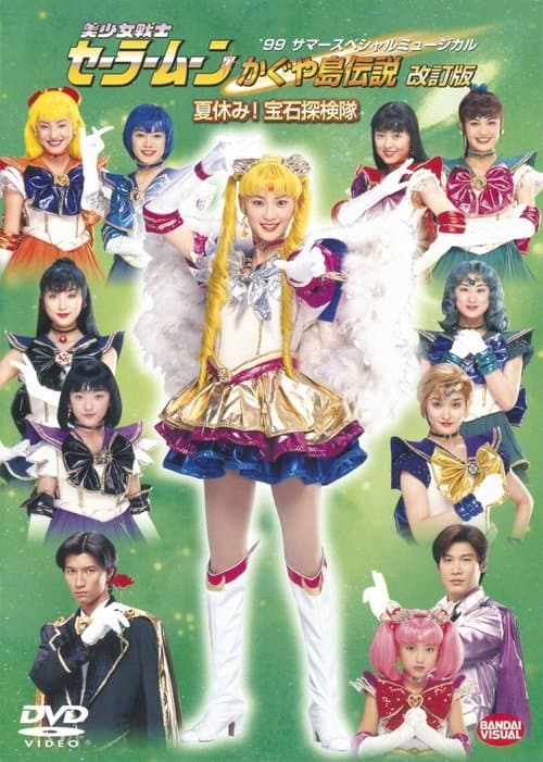 美少女戦士セーラームーン かぐや島伝説 (改訂版) 夏休み! 宝石探検隊 poster