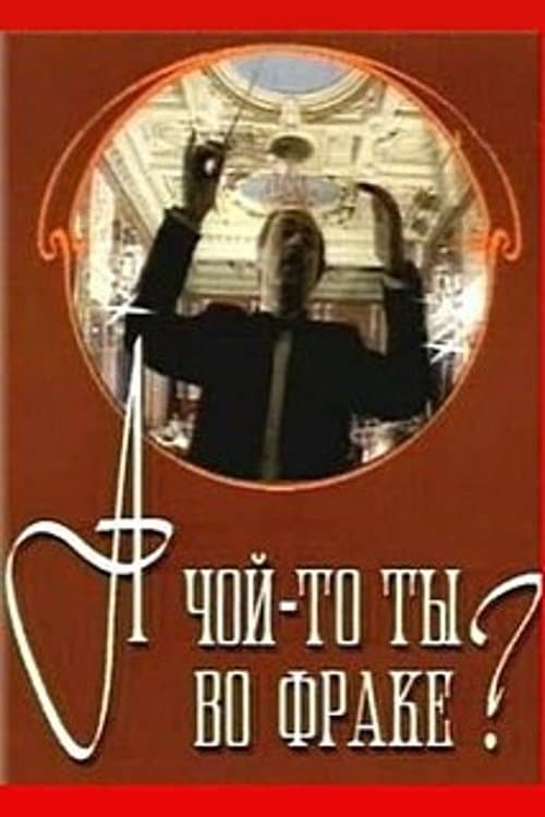 А чой-то ты во фраке? poster