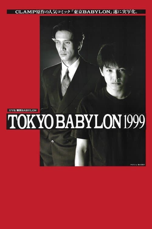 東京BABYLON 1999 poster