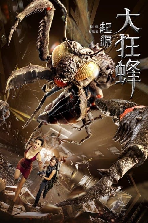 大狂蜂：起源 poster