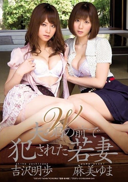 W 夫の目の前で犯された若妻 poster