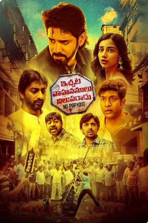 ఇచ్చట వాహనములు నిలపరాదు poster
