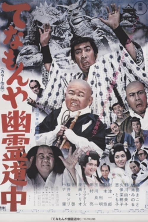 てなもんや幽霊道中 poster