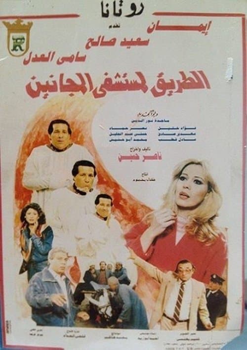 الطريق لمستشفى المجانين poster