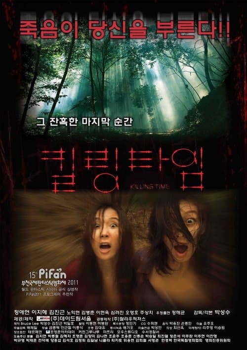 킬링타임 poster