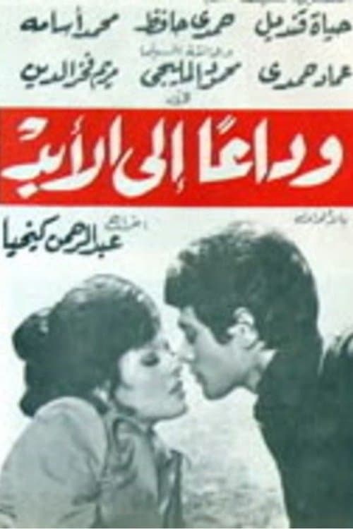 وداعا إلى الأبد poster