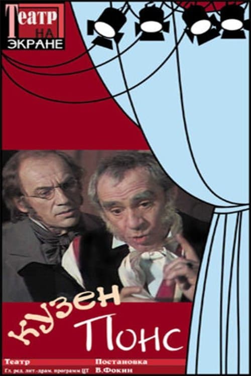 Кузен Понс poster