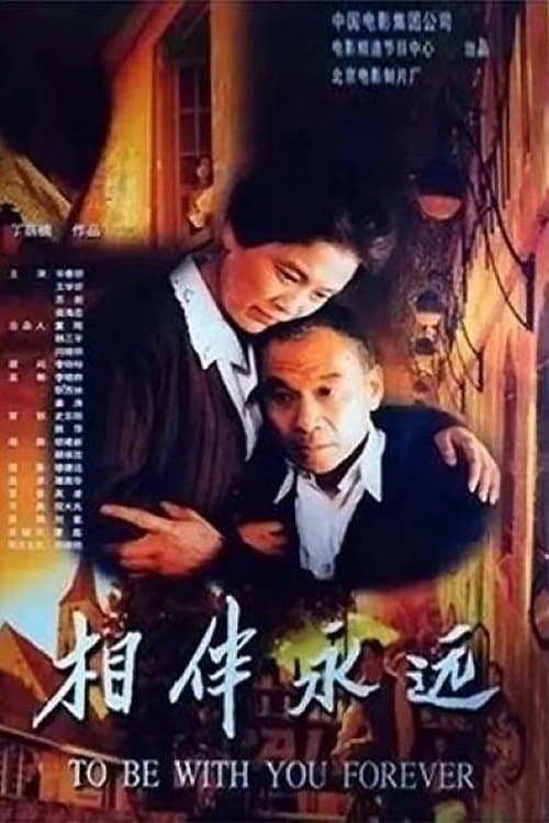 相伴永遠 poster