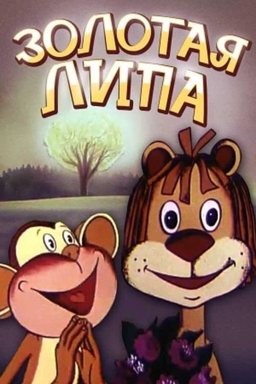 Золота липа poster