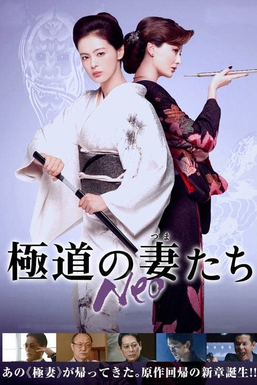 極道の妻たち Neo poster