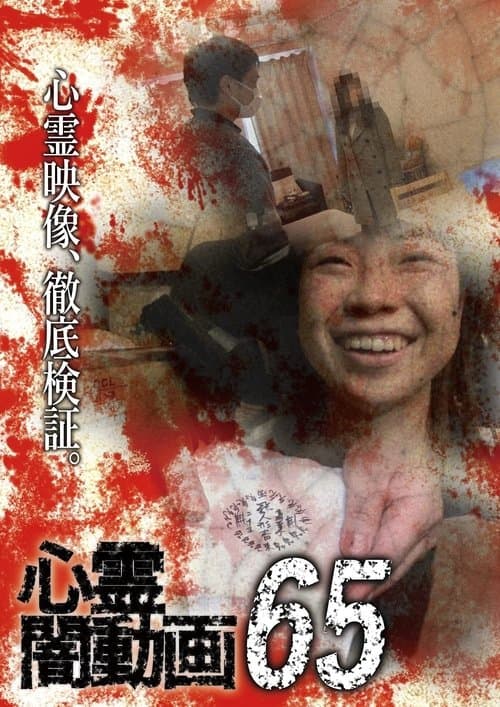 心霊闇動画65 poster