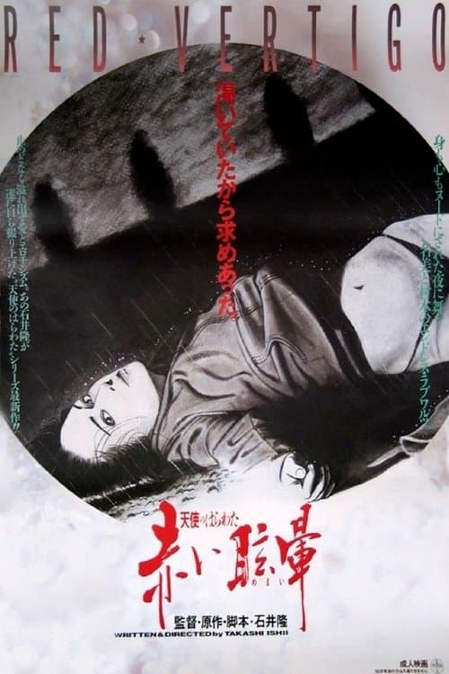 天使のはらわた 赤い眩暈 poster