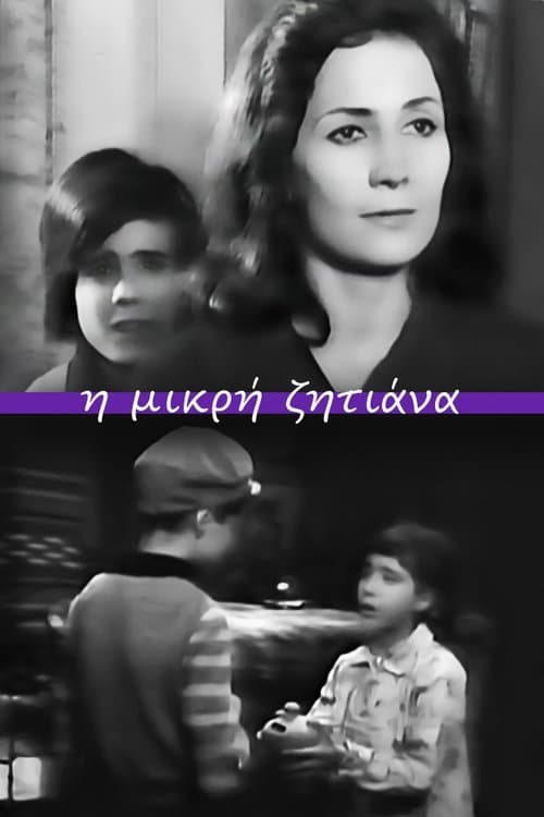 Η μικρή ζητιάνα poster