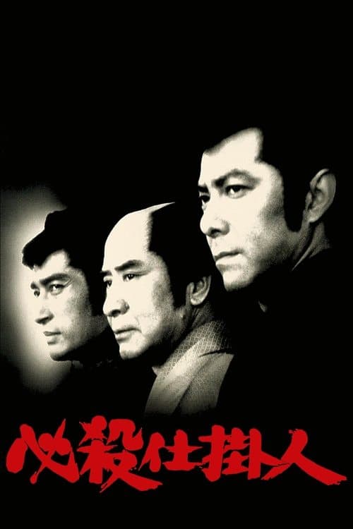 必殺仕掛人 poster