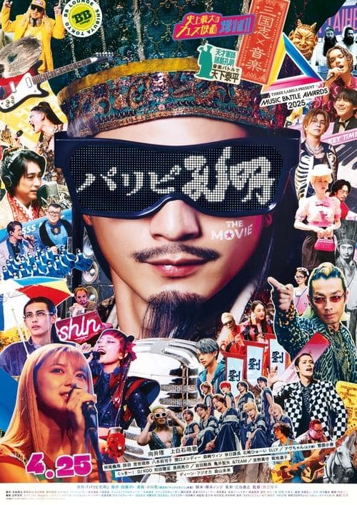 パリピ孔明 THE MOVIE poster