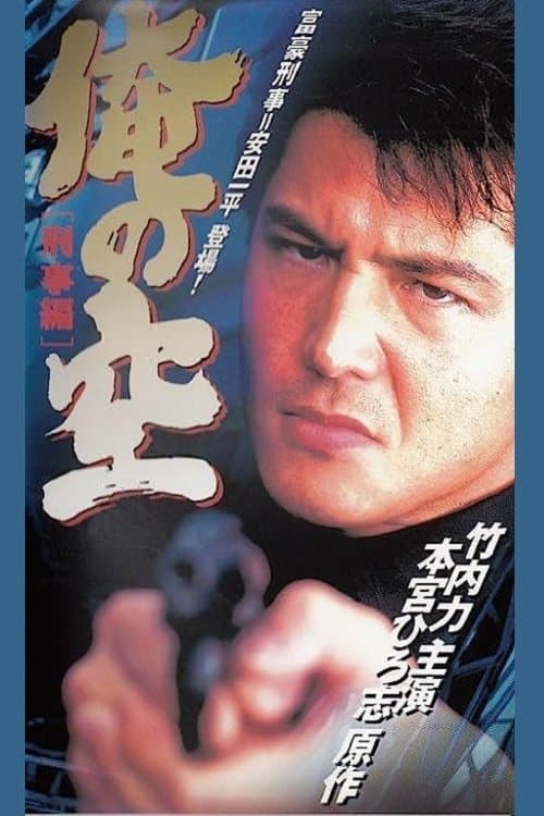 俺の空 [刑事編] poster