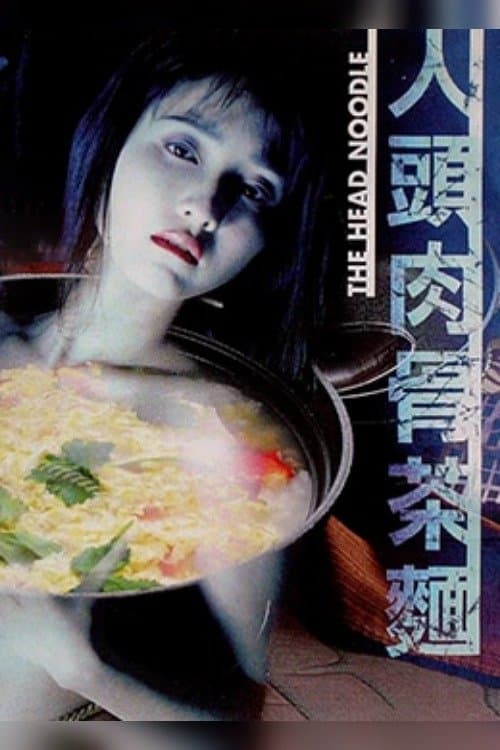 人頭肉骨茶麵 poster
