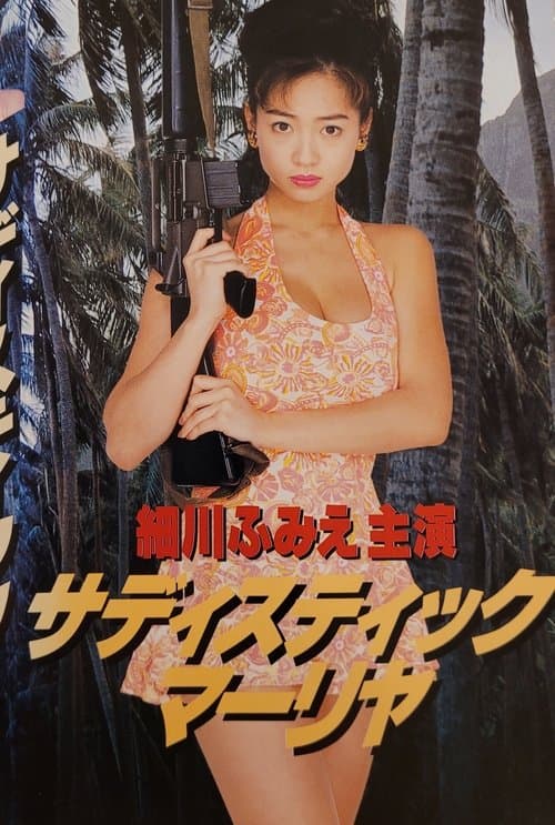 サディスティック・マーリヤ poster