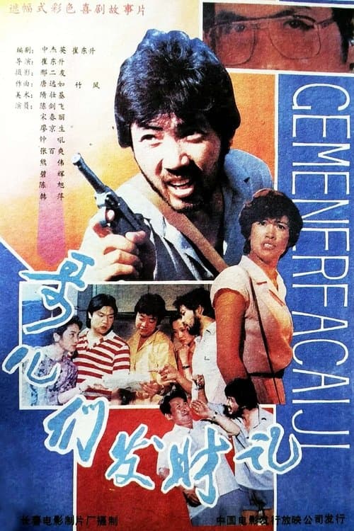 哥儿们发财记 poster