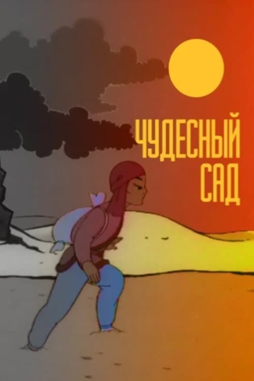 Чудесный сад poster