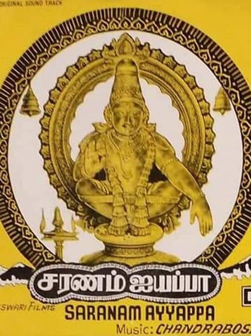 சரணம் ஐயப்பா poster