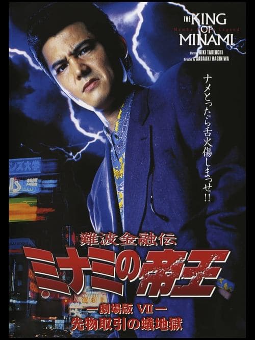 難波金融伝 ミナミの帝王 劇場版VII 先物取引の蟻地獄 poster