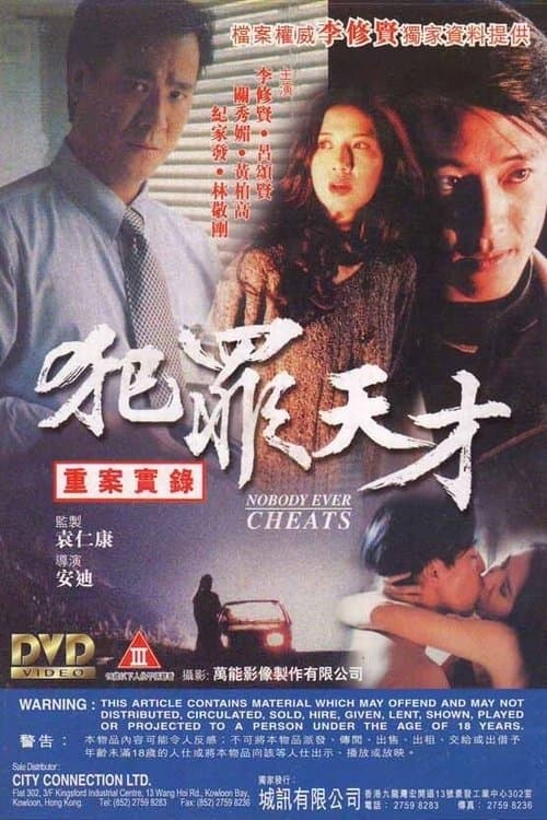 犯罪天才 poster
