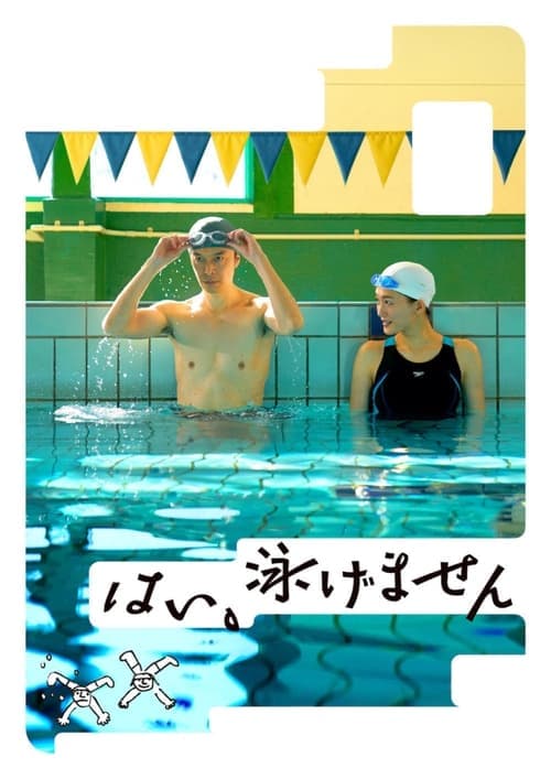 はい、泳げません poster