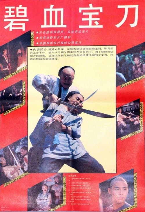 碧血宝刀 poster