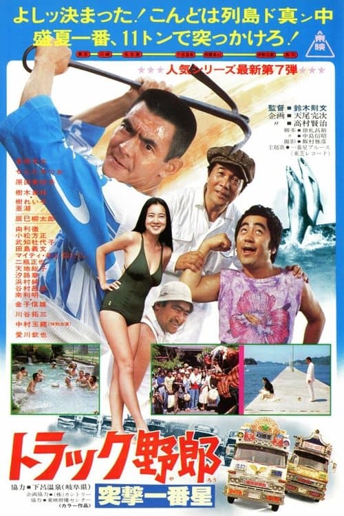 トラック野郎　突撃一番星 poster