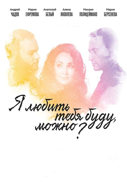 Я любить тебя буду, можно? poster