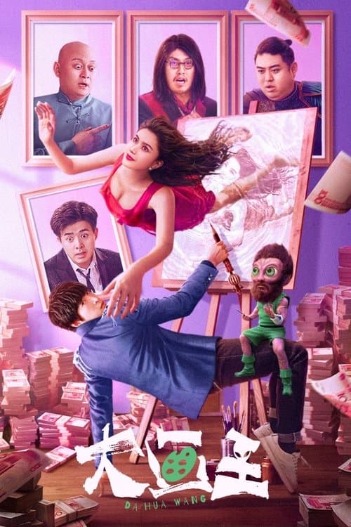 大画王 poster
