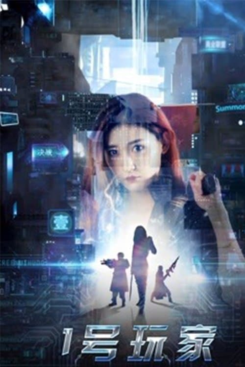 1号玩家 poster