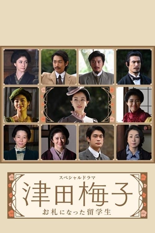 津田梅子～お札になった留学生～ poster