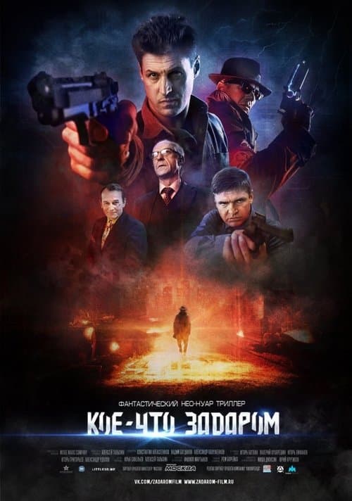 Кое-что задаром poster