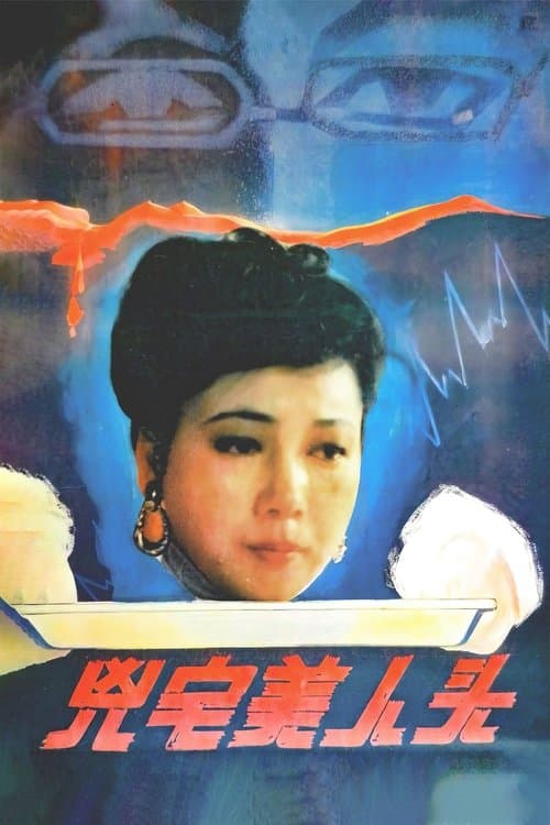 凶宅美人头 poster