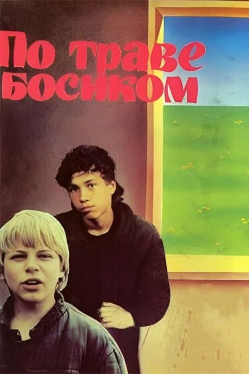 По траве босиком poster