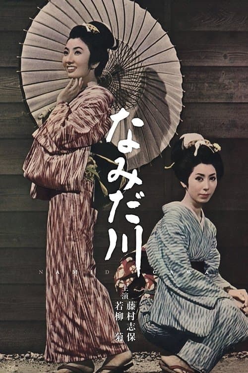 なみだ川 poster