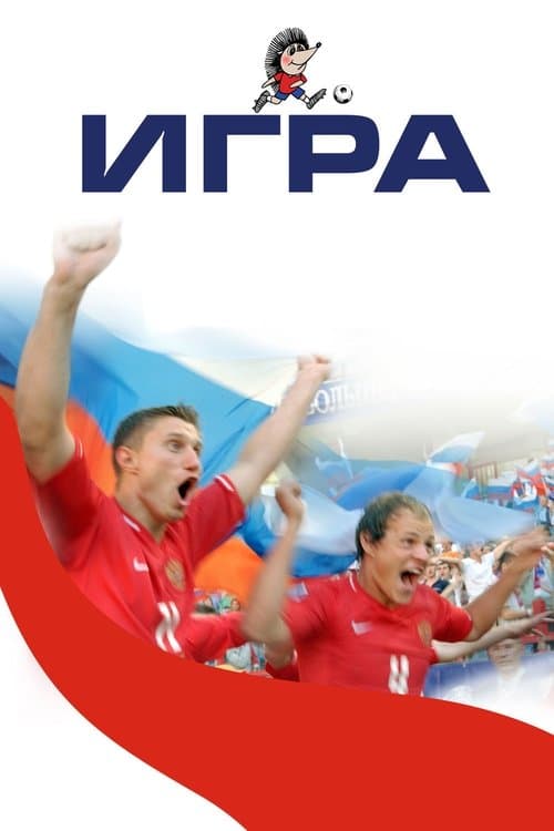Игра poster