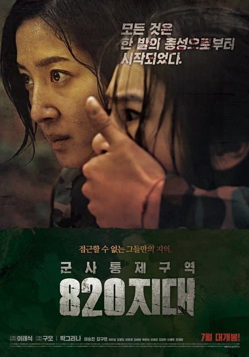 군사통제구역 팔이공지대 poster