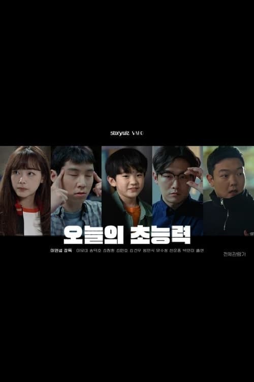 오늘의 초능력 poster