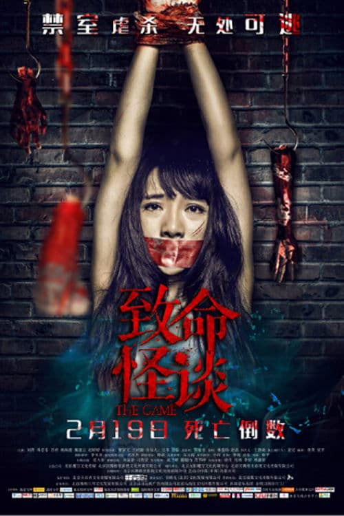 致命怪谈 poster