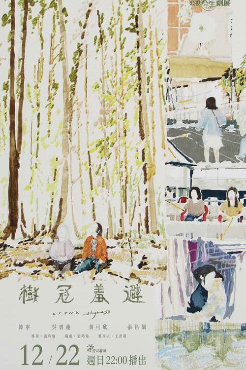 樹冠羞避 poster