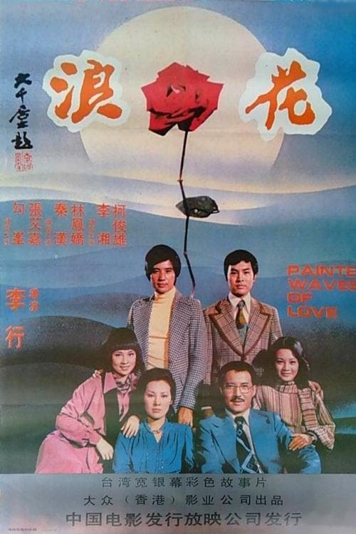 浪花 poster