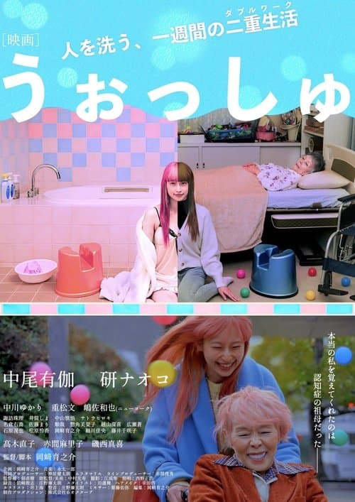 うぉっしゅ poster