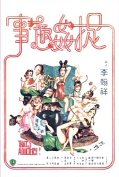 捉奸趣事 poster