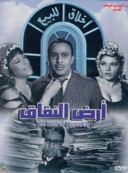 أرض النفاق poster