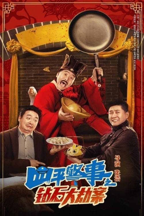 钻石大劫案 poster