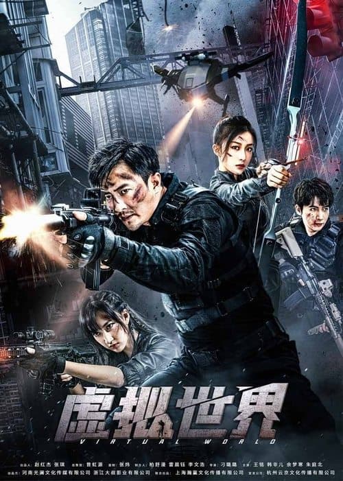 虚拟世界 poster