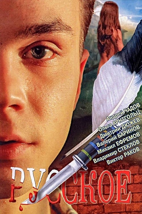 Русское poster
